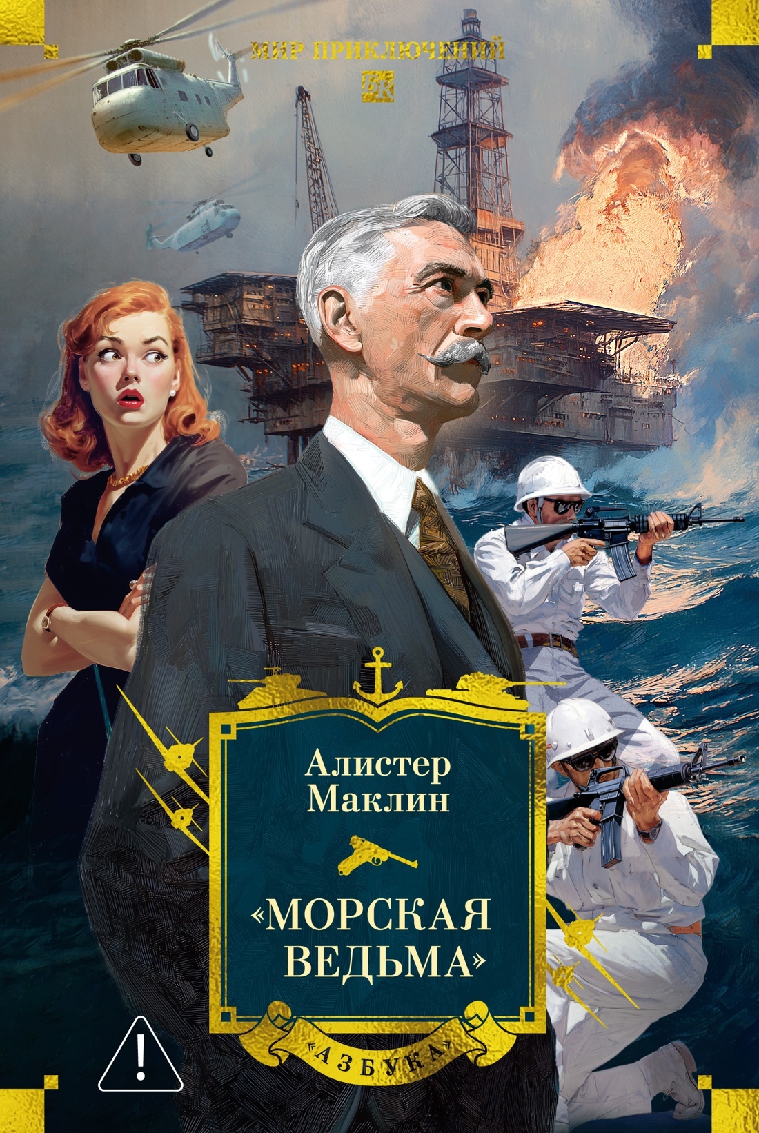 «Морская ведьма» - Алистер Маклин