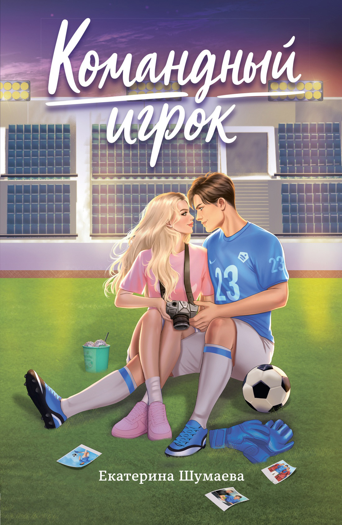 Командный игрок - Екатерина Петровна Шумаева