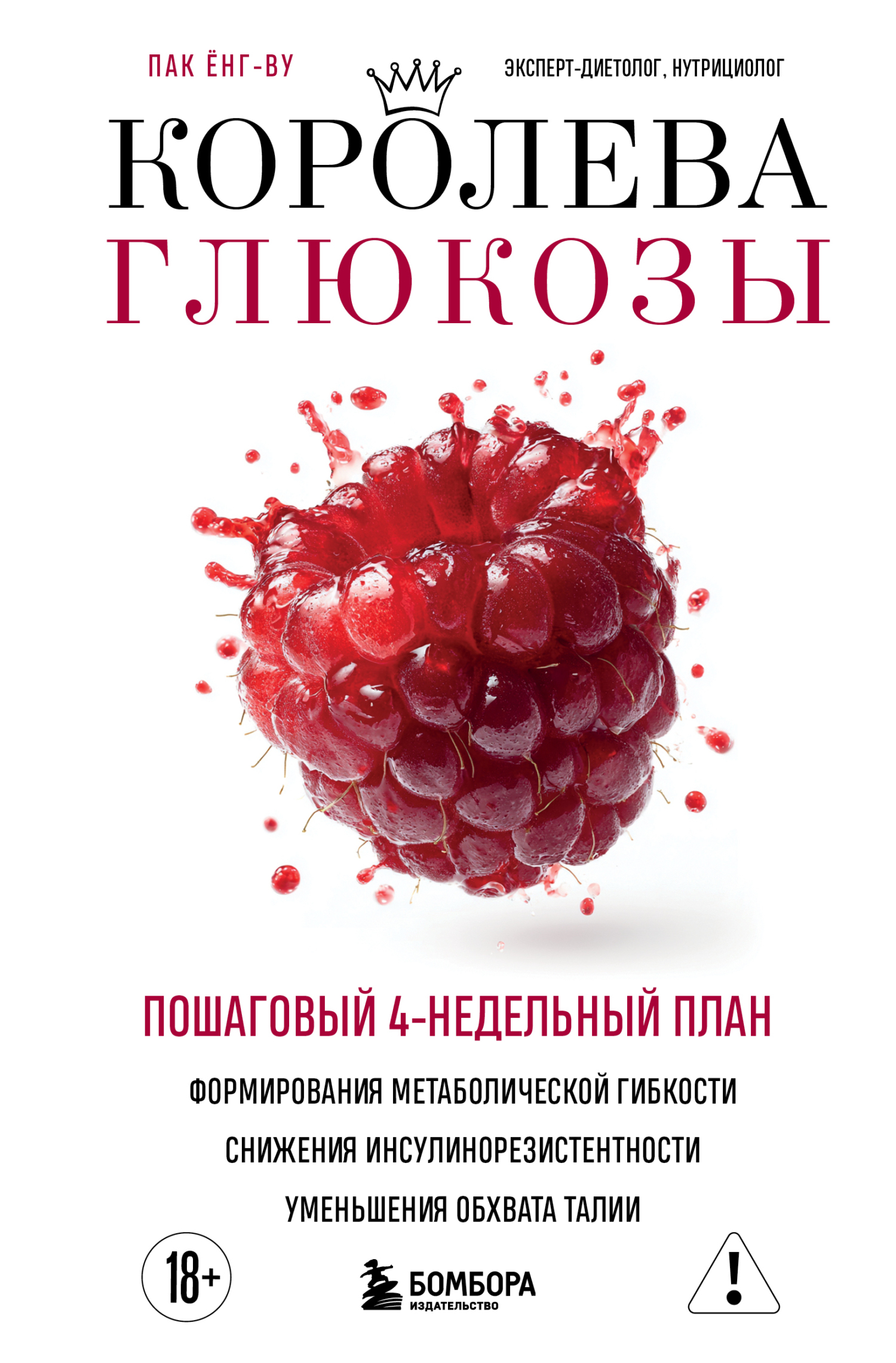 Королева глюкозы. Пошаговый 4-недельный план формирования метаболической гибкости, снижения инсулинорезистентности, уменьшения обхвата талии - Ёнг-ву Пак