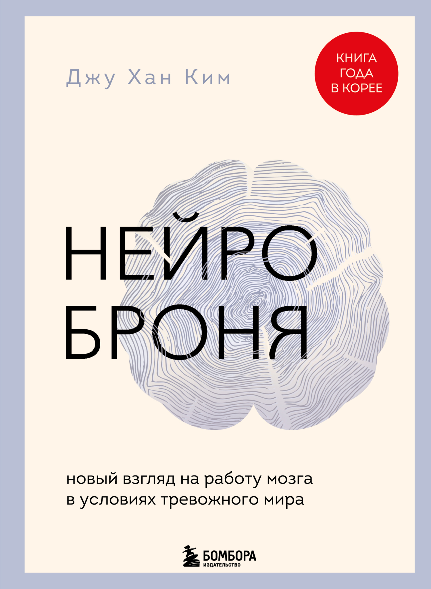 Нейроброня: новый взгляд на работу мозга в условиях тревожного мира - Джу Хан Ким