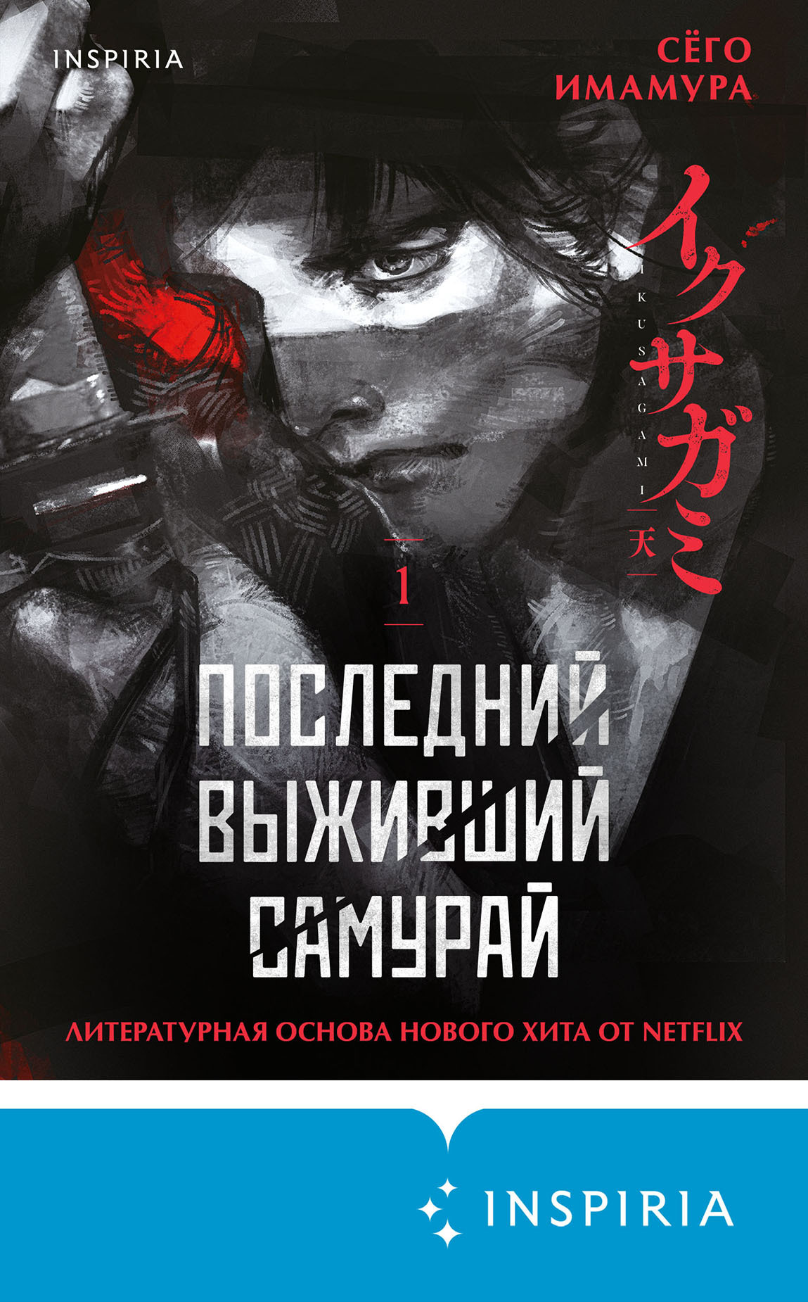 Последний выживший самурай. Том 1 - Сёго Имамура