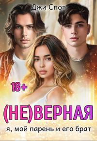 (не)верная. Я, мой парень и его брат - Джи Спот