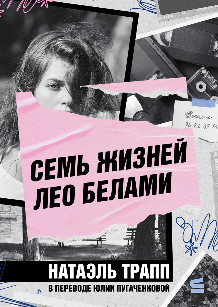 Семь жизней Лео Белами - Натаэль Трапп