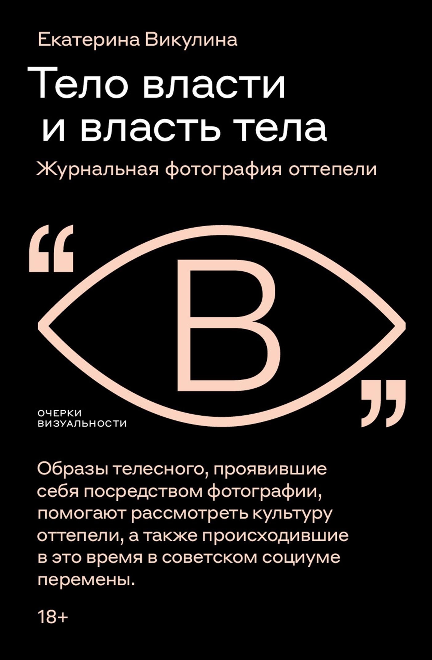 Тело власти и власть тела. Журнальная фотография оттепели - Екатерина Викулина