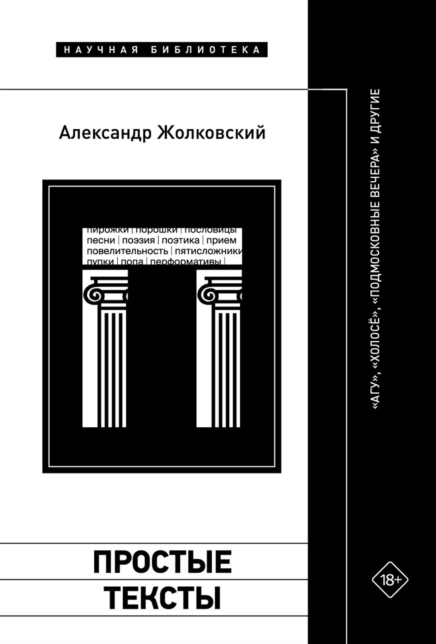 Простые тексты: «Агу», «Холосё», «Подмосковные вечера» и другие - Александр Константинович Жолковский