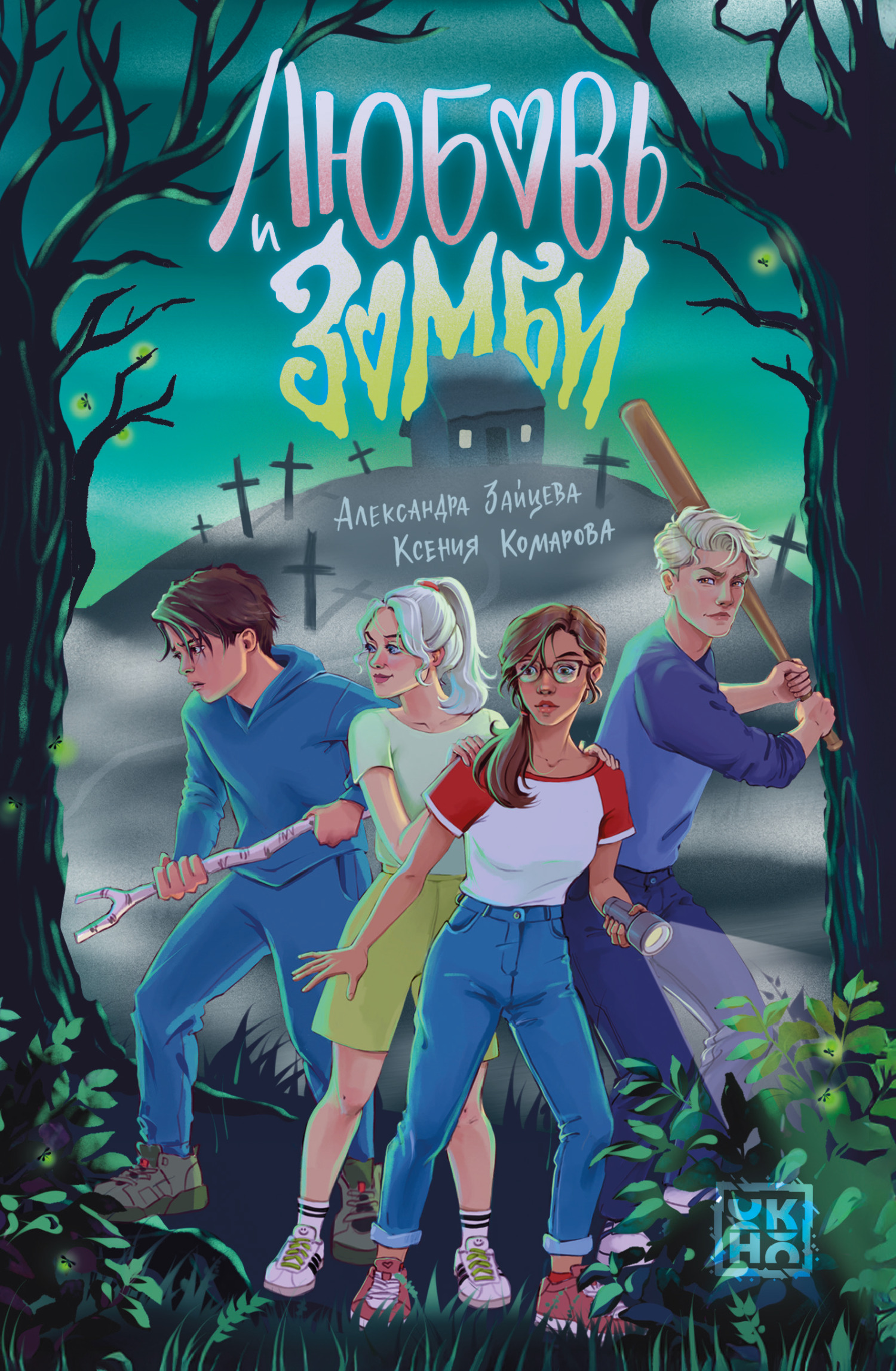 Любовь и зомби - Ксения Александровна Комарова