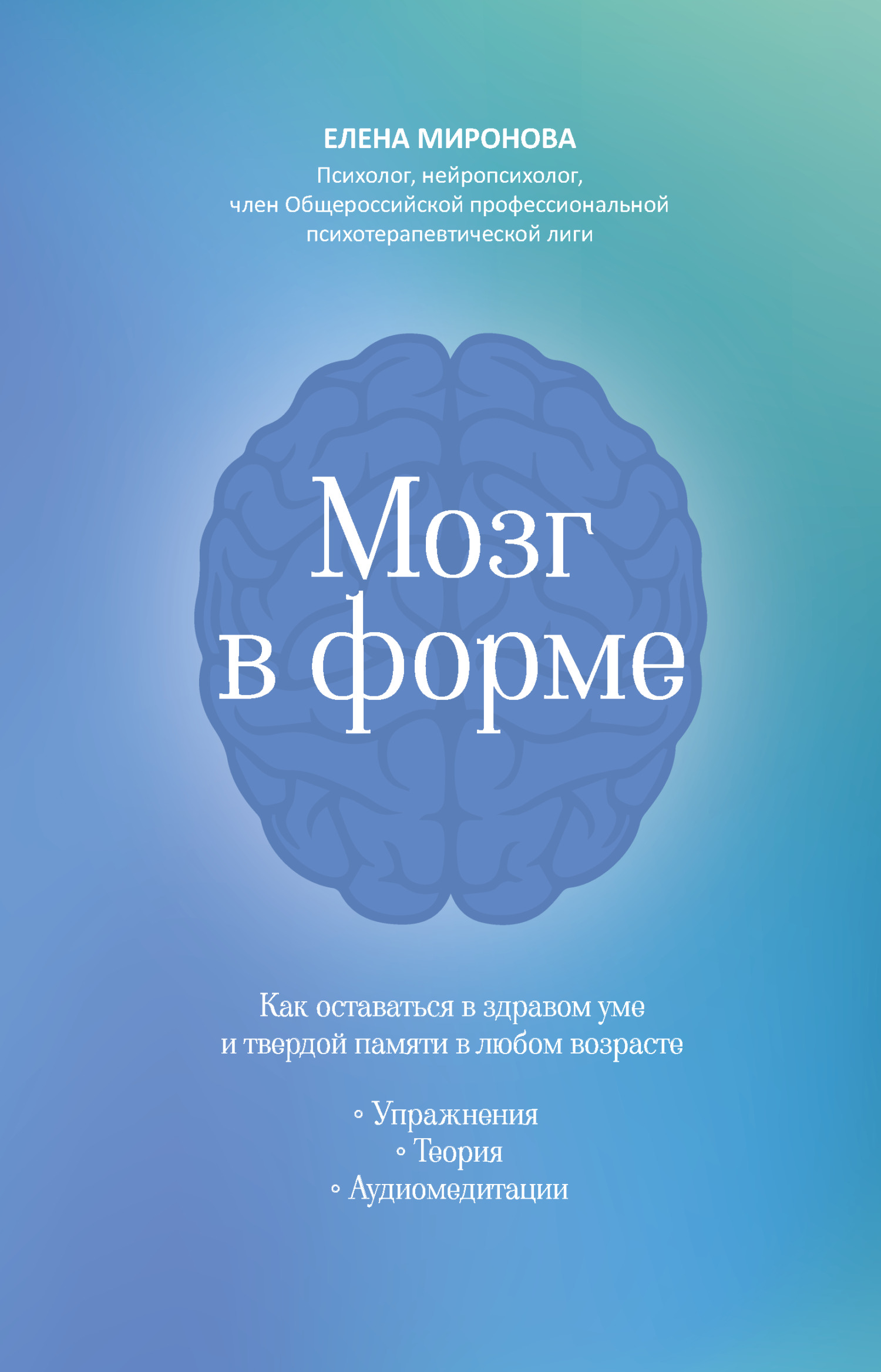 Мозг в форме. Как оставаться в здравом уме и твердой памяти в любом возрасте - Елена Миронова