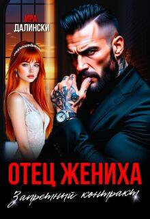 Отец жениха. Запретный контракт - Ира Далински