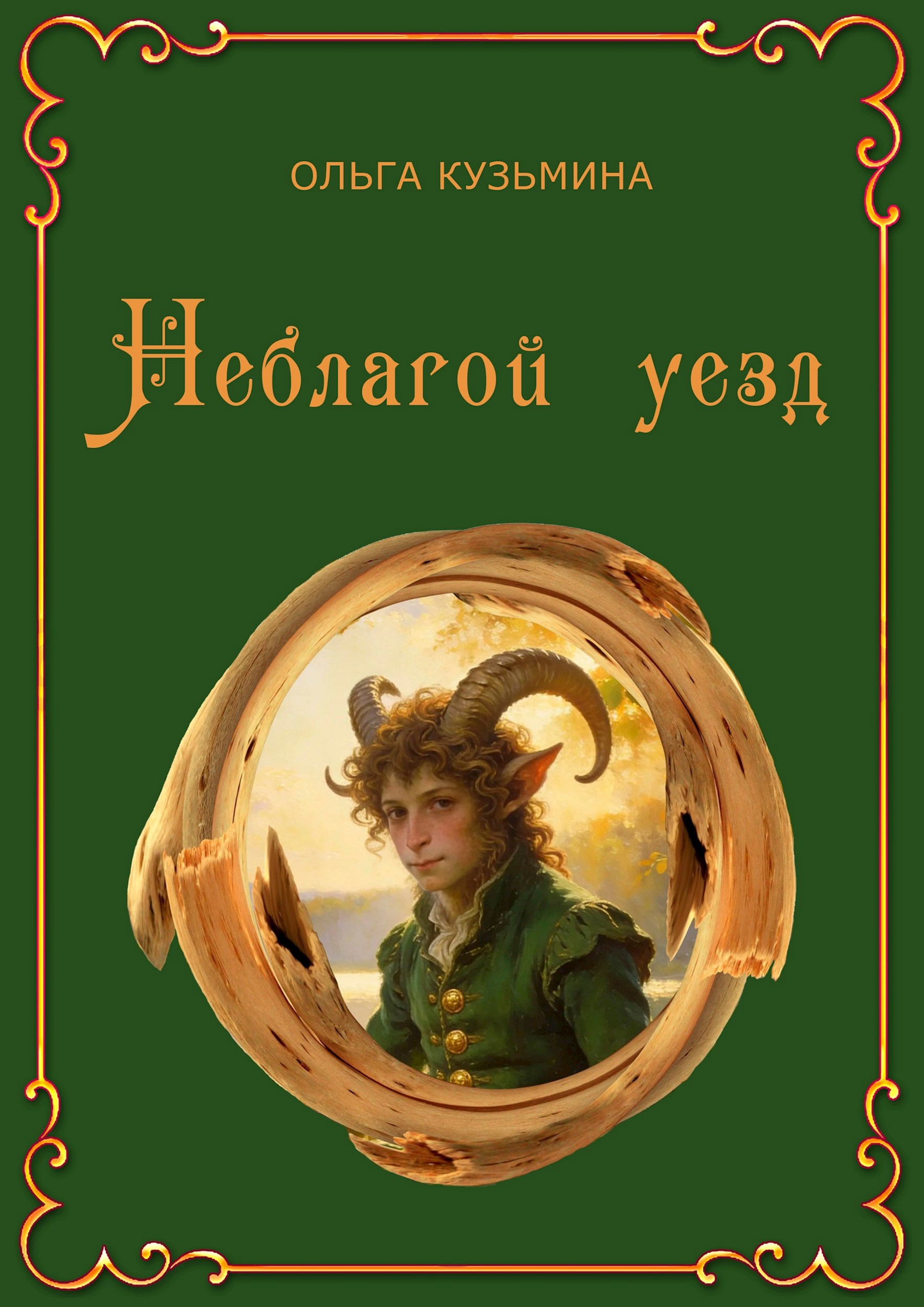 Неблагой уезд - Ольга Владимировна Кузьмина