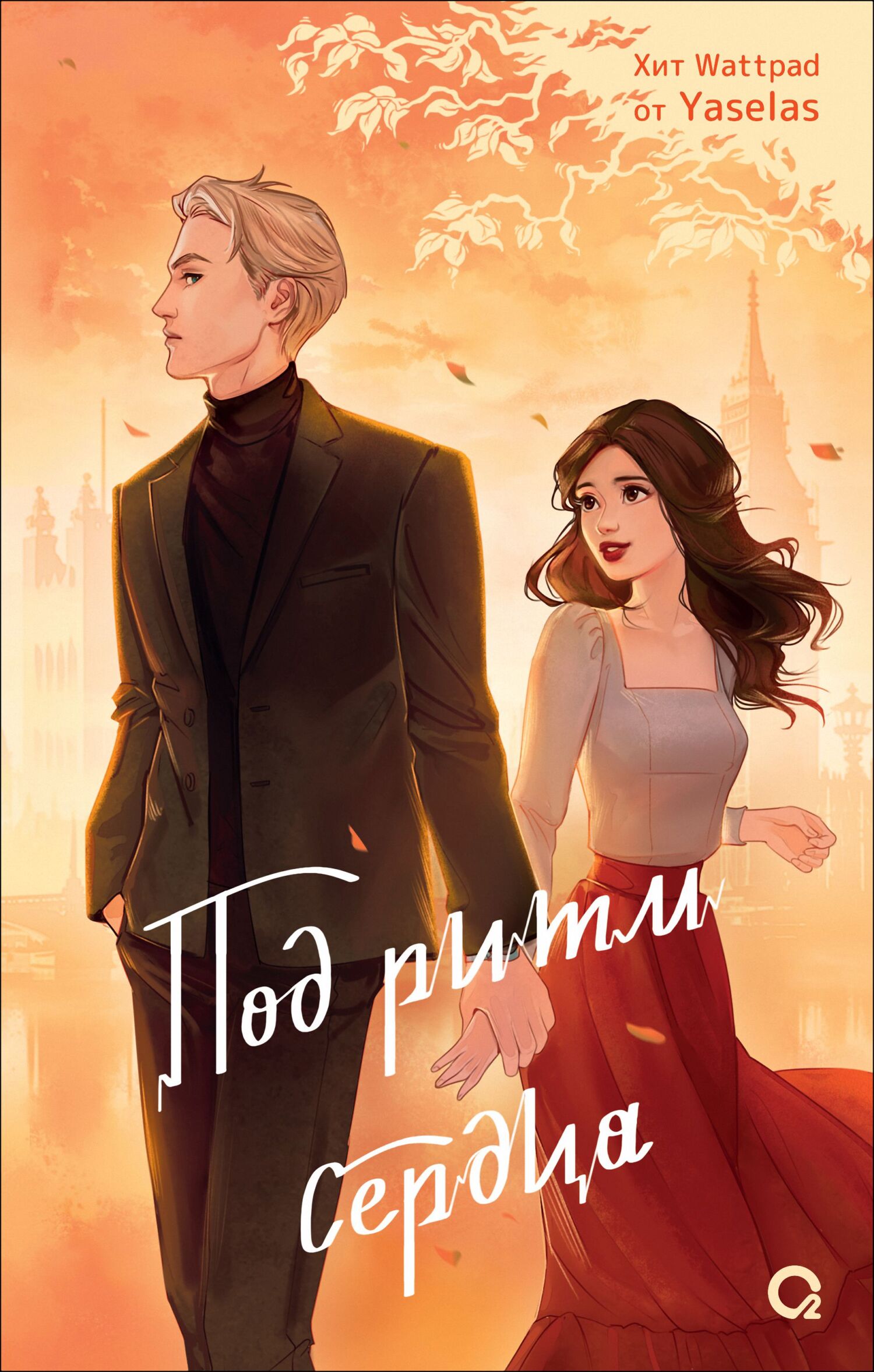 Под ритм сердца - Yaselas