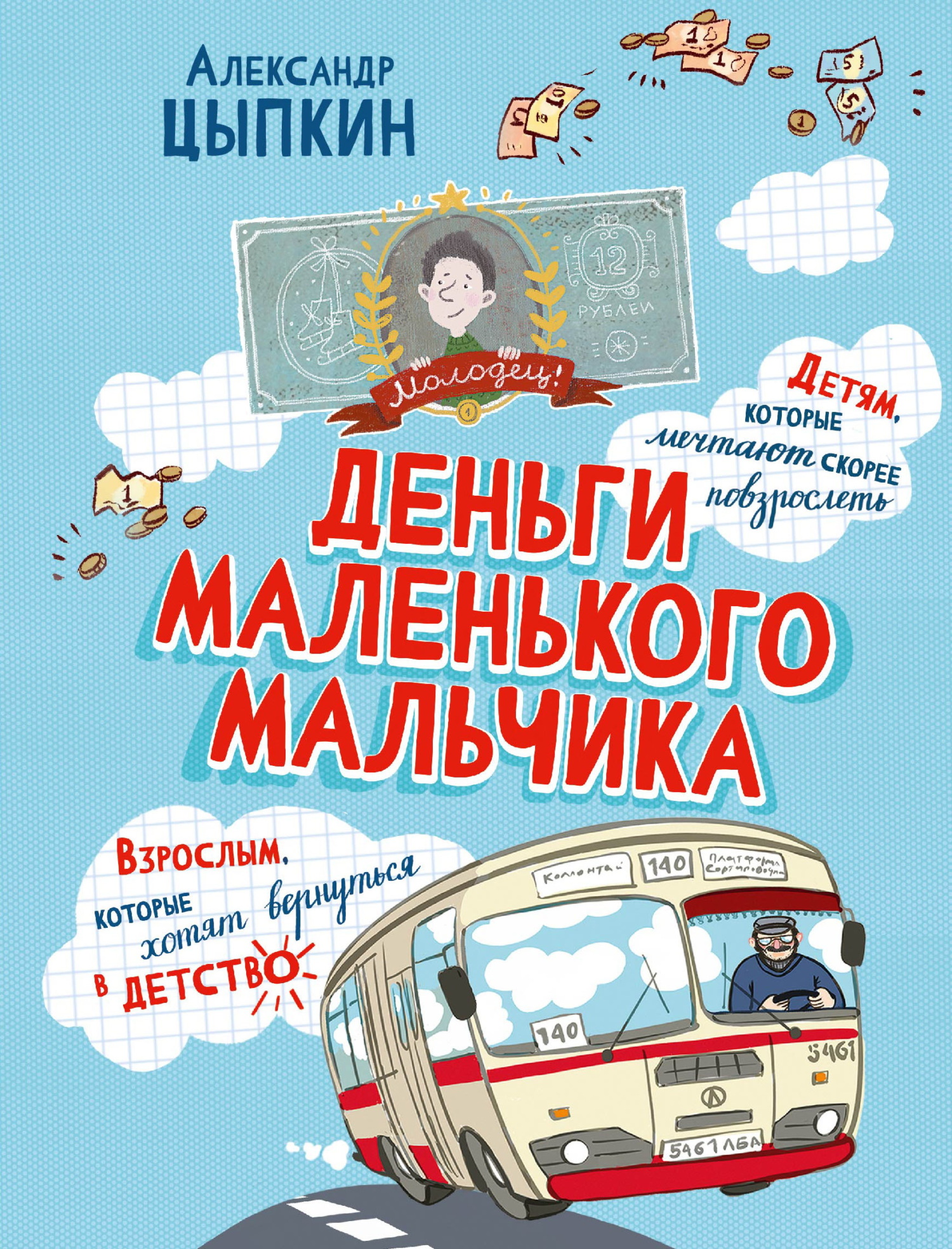 Деньги маленького мальчика. 4 невыдуманные истории - Александр Евгеньевич Цыпкин