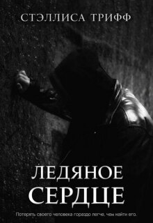 Ледяное сердце - Стэллиса Трифф