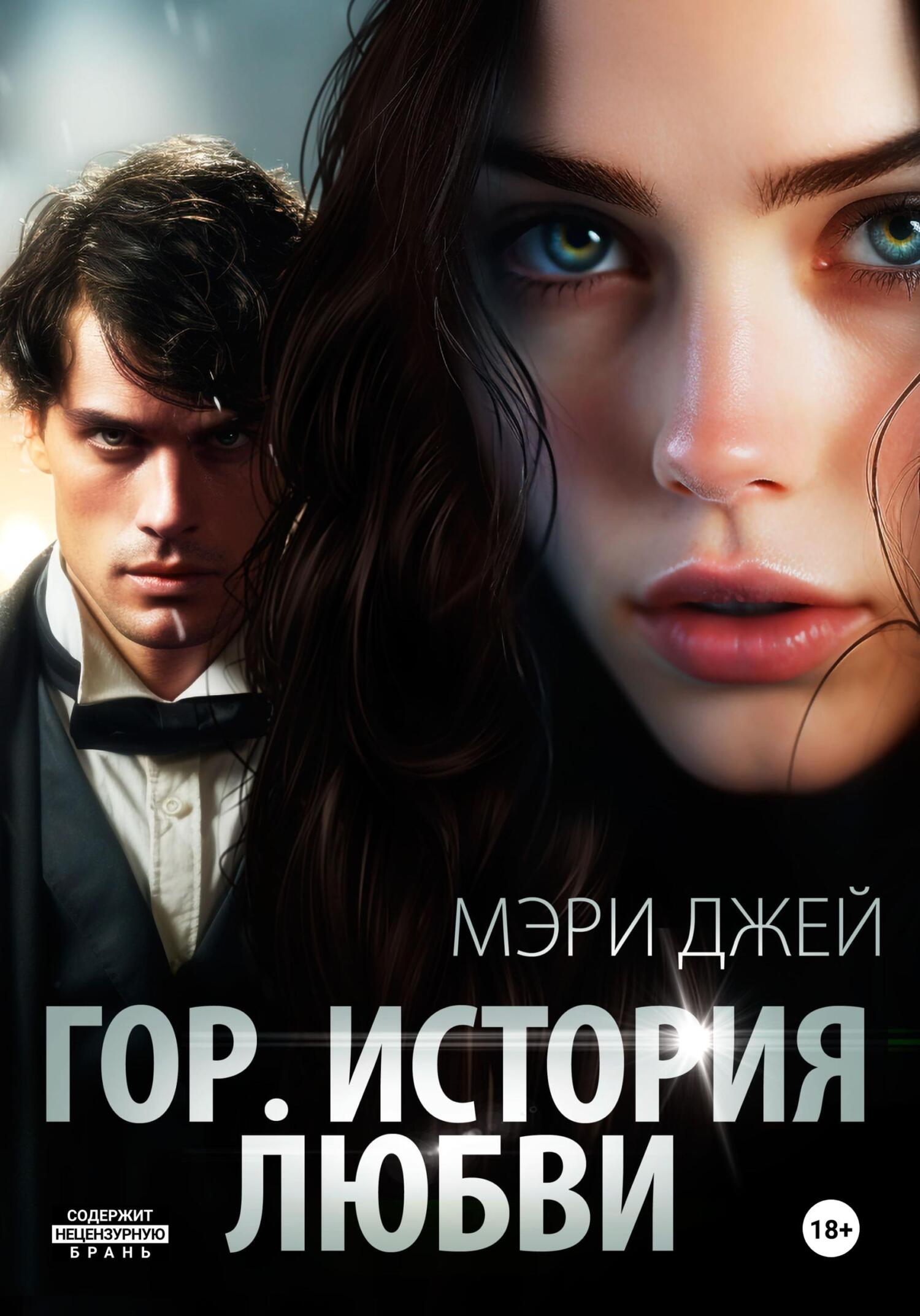 Гор. История любви - Мэри Джей