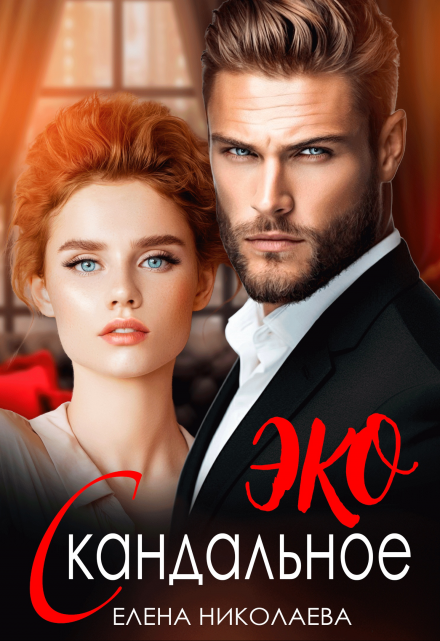 Скандальное ЭКО - Елена Николаева