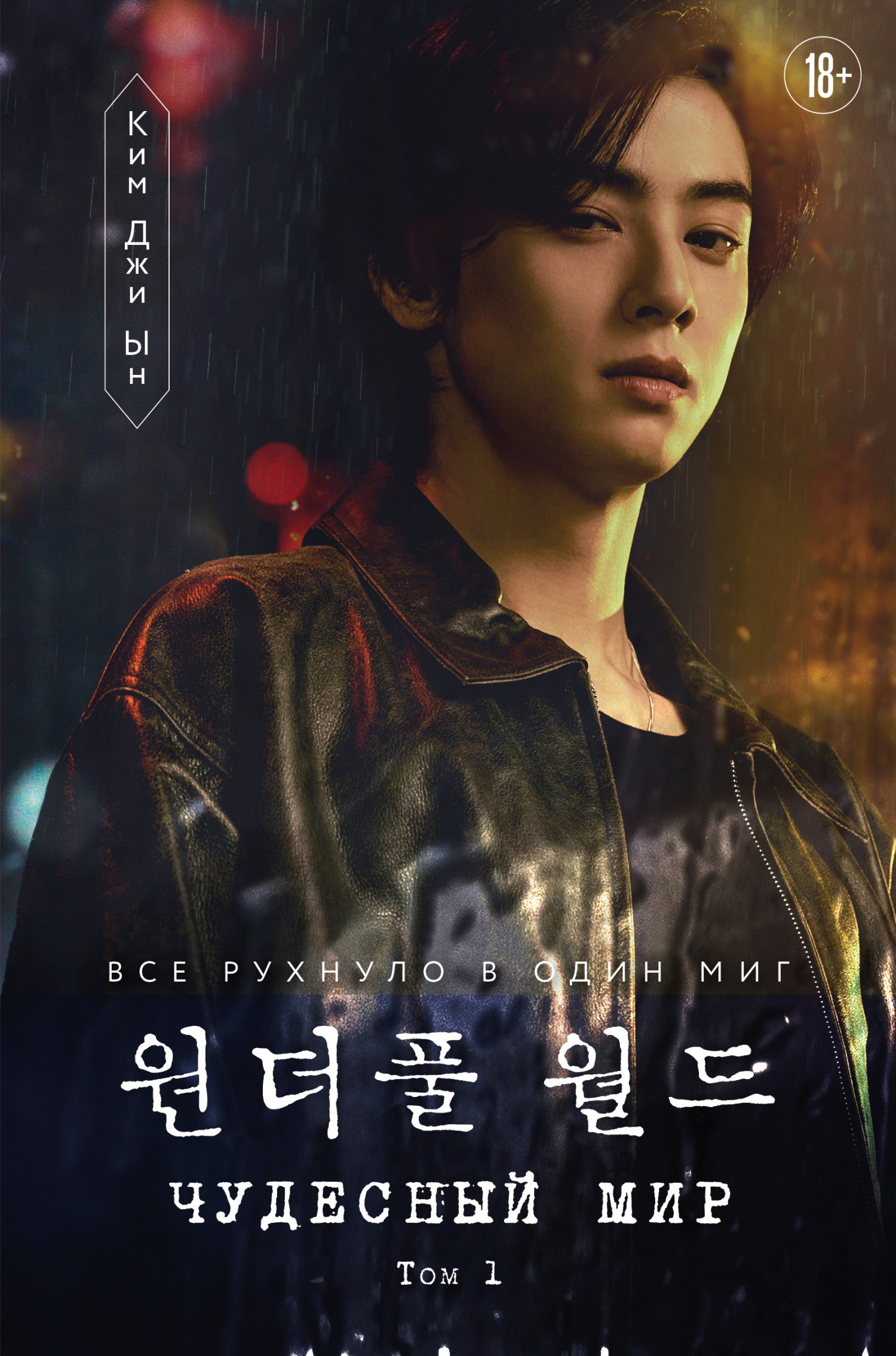 Чудесный мир. Том 1 - Ким Джи Ын