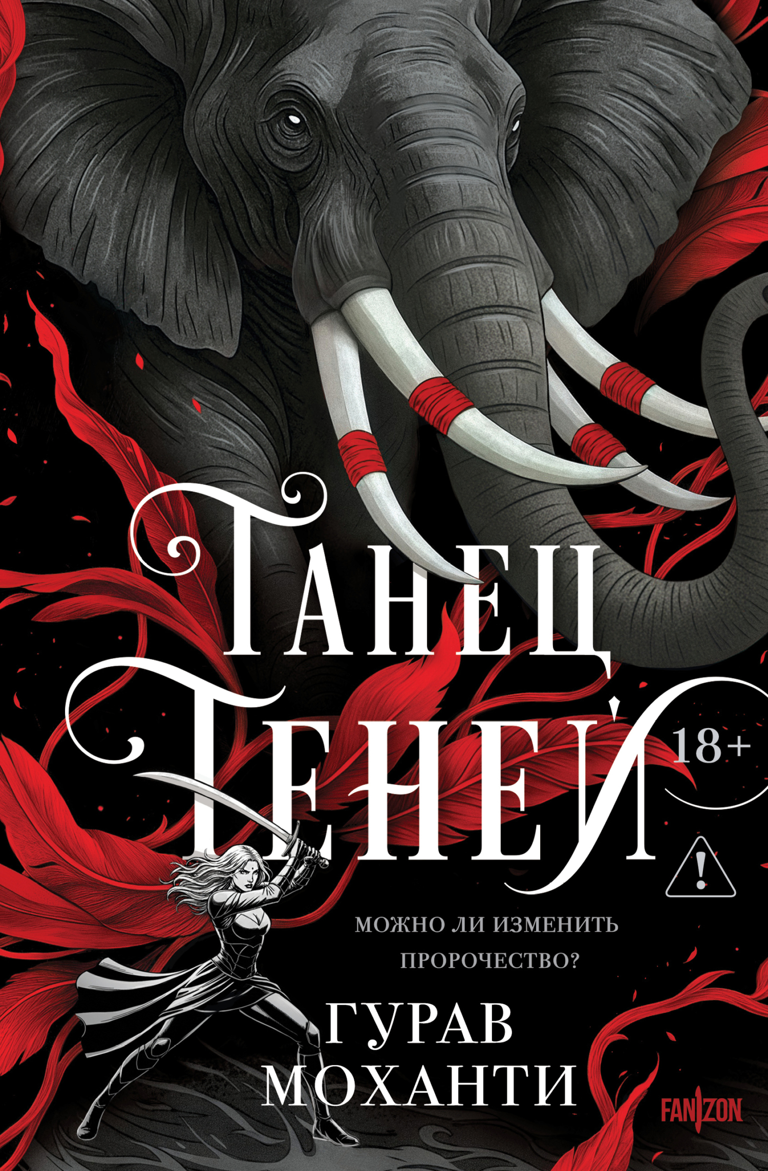 Танец теней - Гурав Моханти