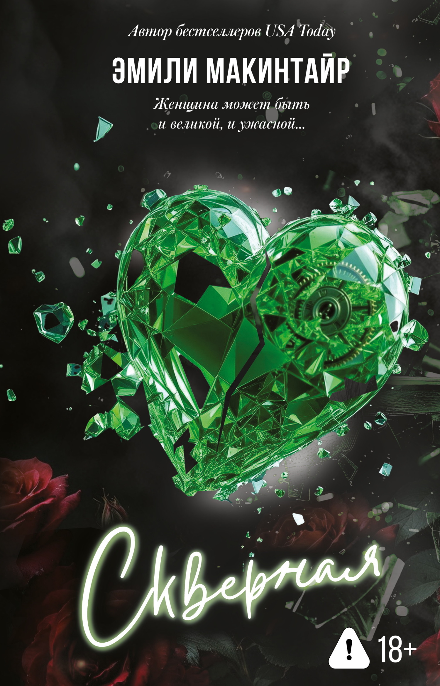 Скверная - Эмили Макинтайр