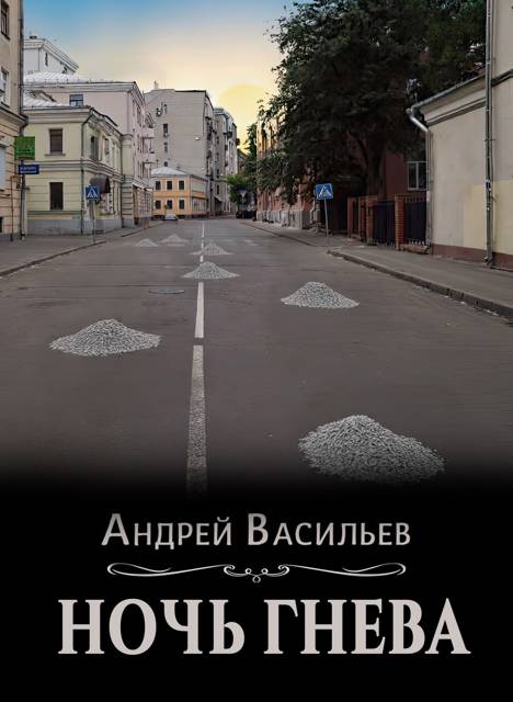 Ночь гнева - Андрей Александрович Васильев