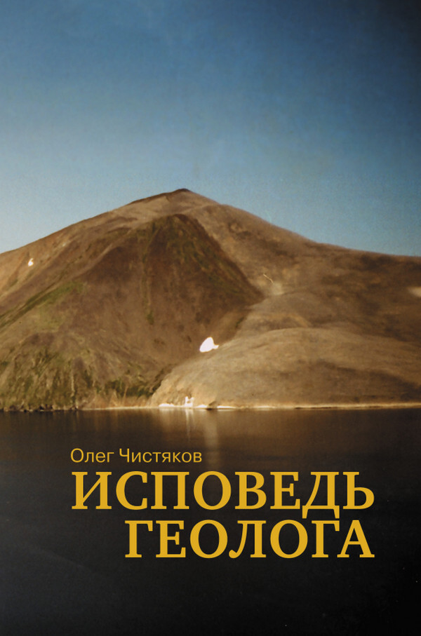 Исповедь геолога - Олег Борисович Чистяков