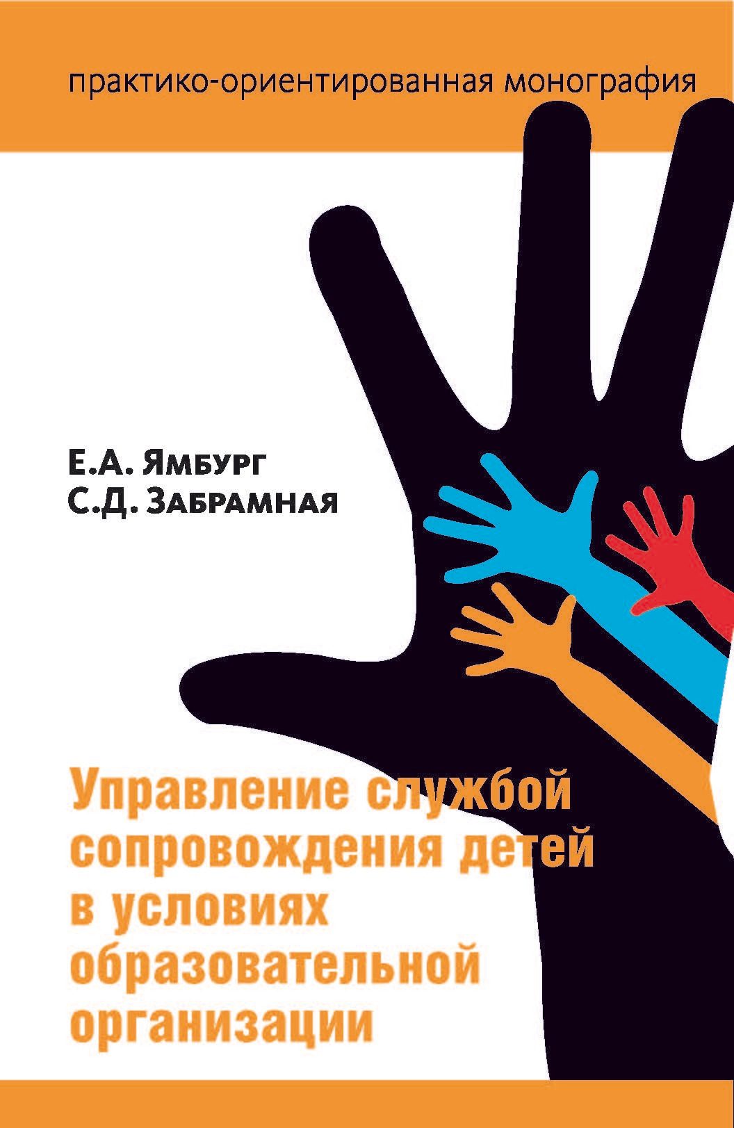 Управление службой сопровождения в условиях образовательной организации - Евгений Александрович Ямбург