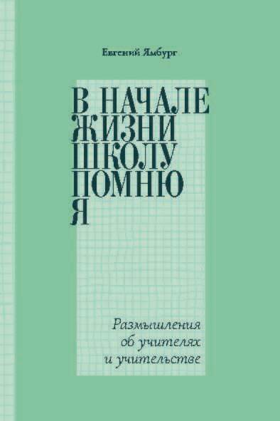 В начале жизни школу помню я… Размышления об учителях и учительстве - Евгений Александрович Ямбург