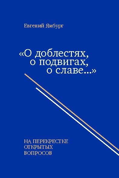 «О доблестях, о подвигах, о славе…» На перекрестке открытых вопросов - Евгений Александрович Ямбург