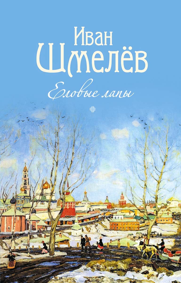 Еловые лапы - Иван Сергеевич Шмелев