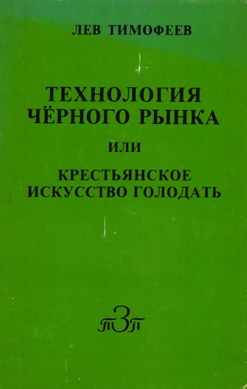Технология чёрного рынка - Лев Михайлович Тимофеев