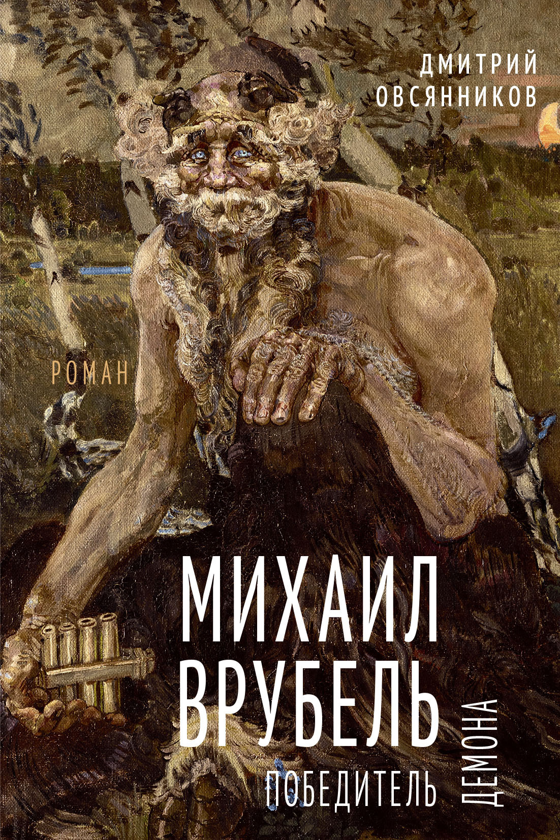 Михаил Врубель. Победитель демона - Дмитрий Николаевич Овсянников