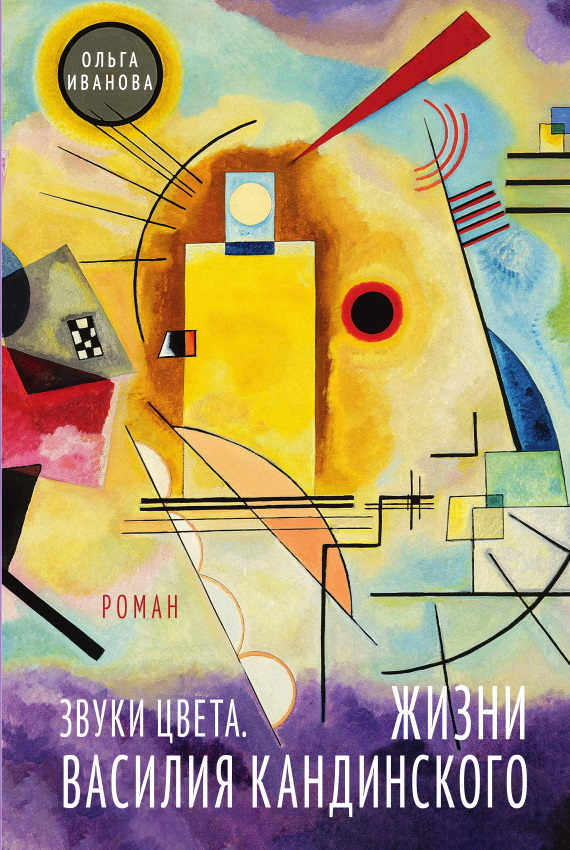Звуки цвета. Жизни Василия Кандинского - Ольга Павловна Иванова