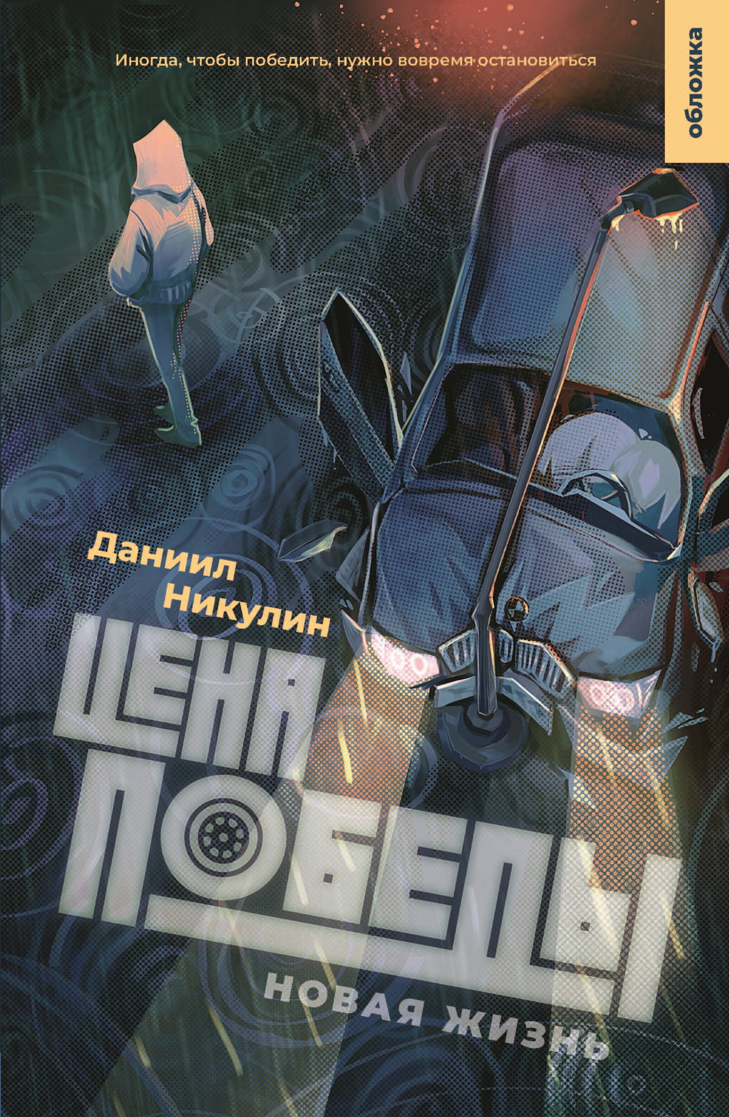 Цена Победы. Новая жизнь - Даниил Владиславович Никулин