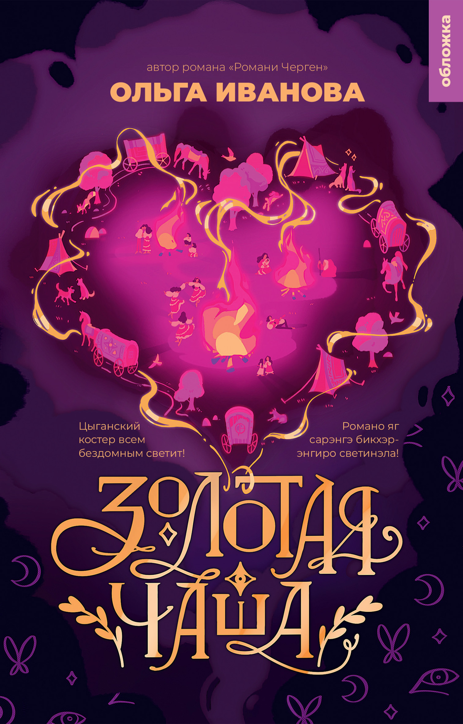 Золотая чаша - Ольга Павловна Иванова