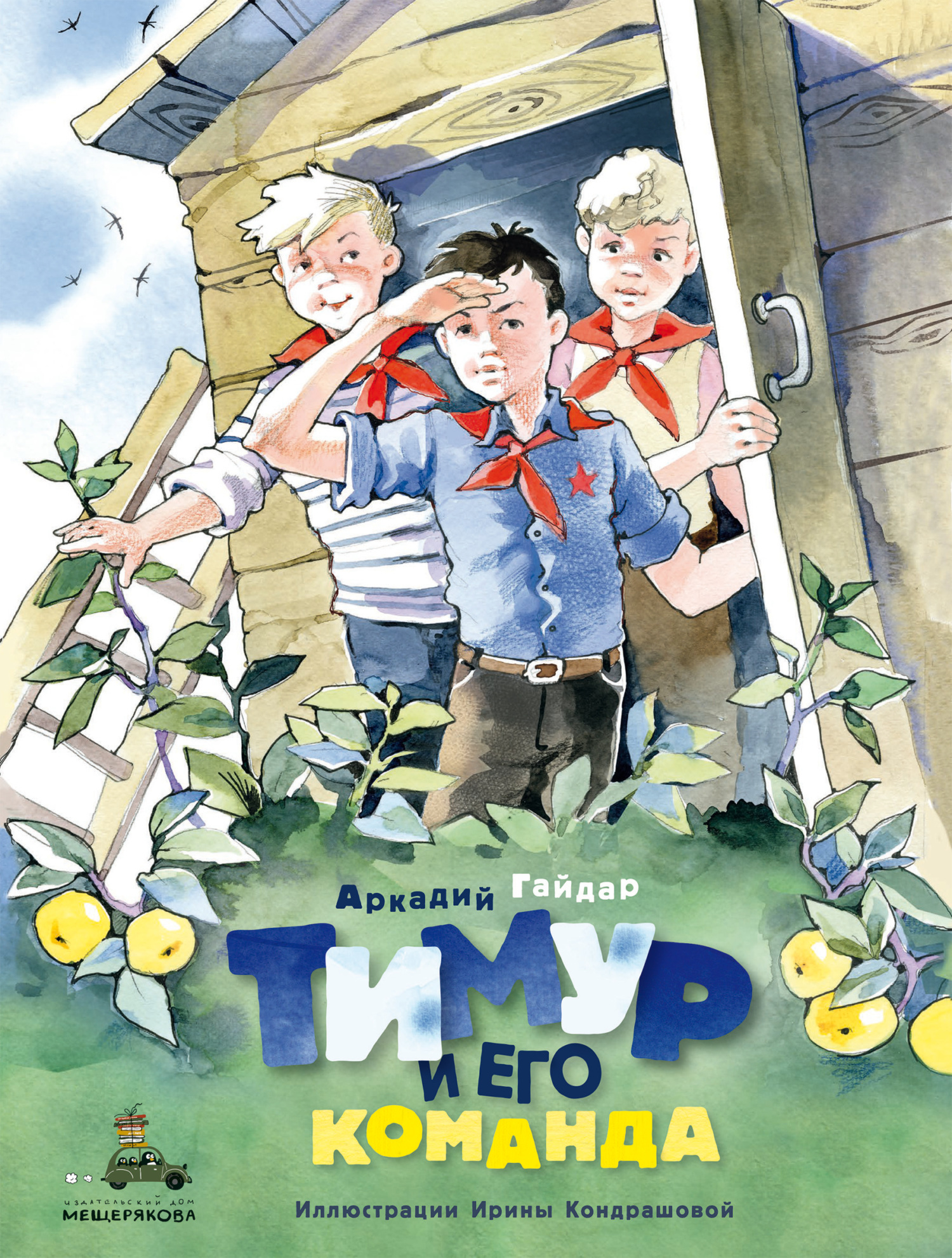 Тимур и его команда - Аркадий Петрович Гайдар