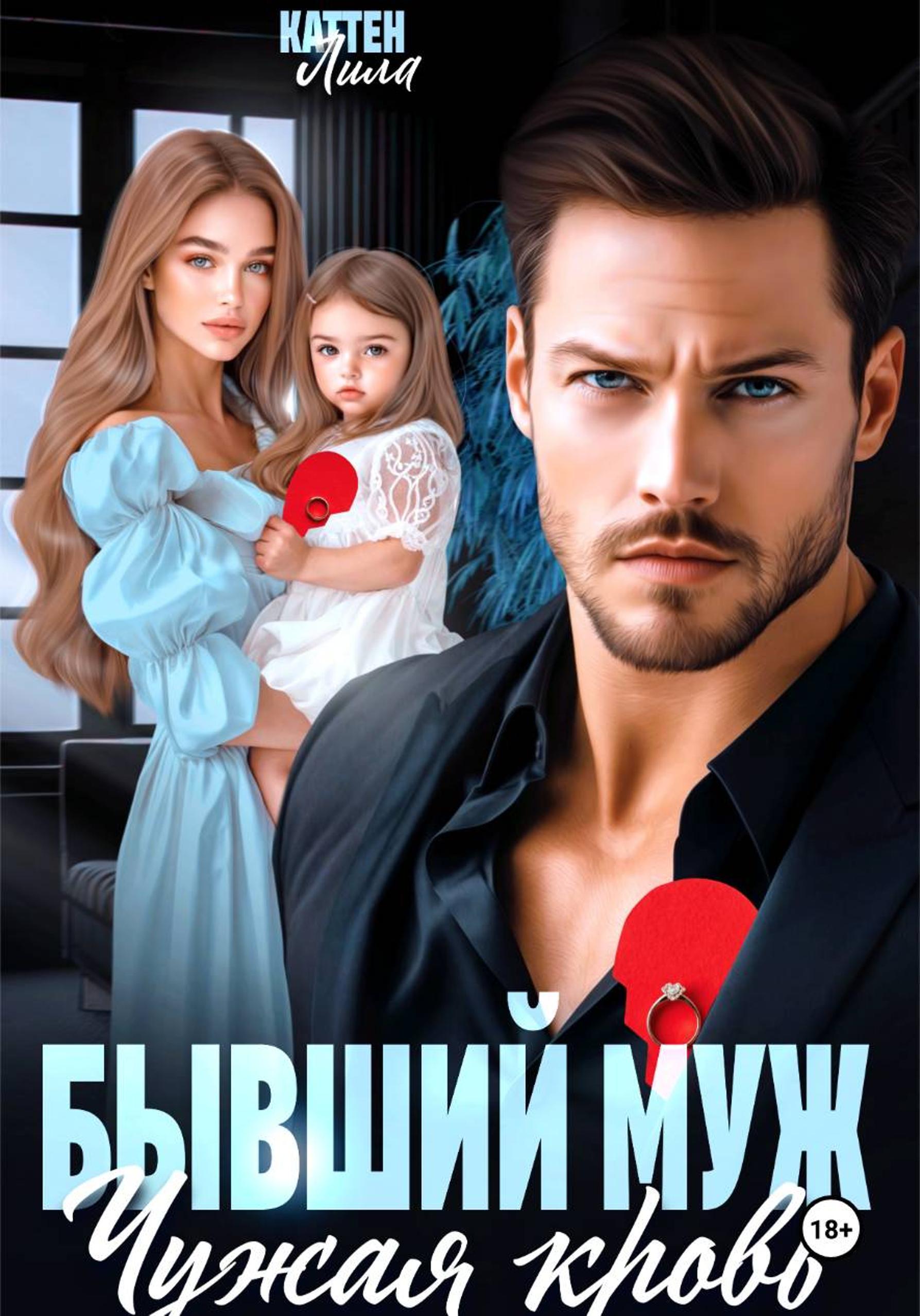 Бывший муж. Чужая кровь - Лила Каттен