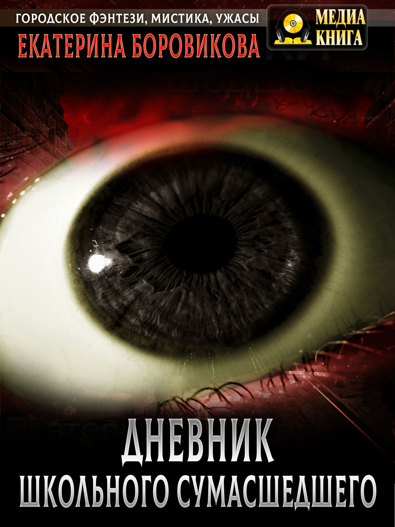 Вырай 2.5. Дневник школьного сумасшедшего - Екатерина Боровикова