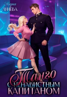 Танго с ненавистным капитаном - Мария Павловна Лунёва
