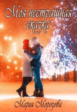 Моя нестрашная сказка - Мария Морозова