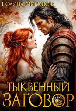 Тыквенный заговор - Полина Миронова