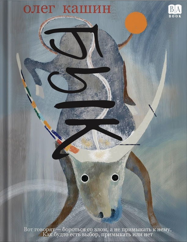 Бык - Олег Владимирович Кашин