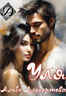 Уля - Альбе Альбертова
