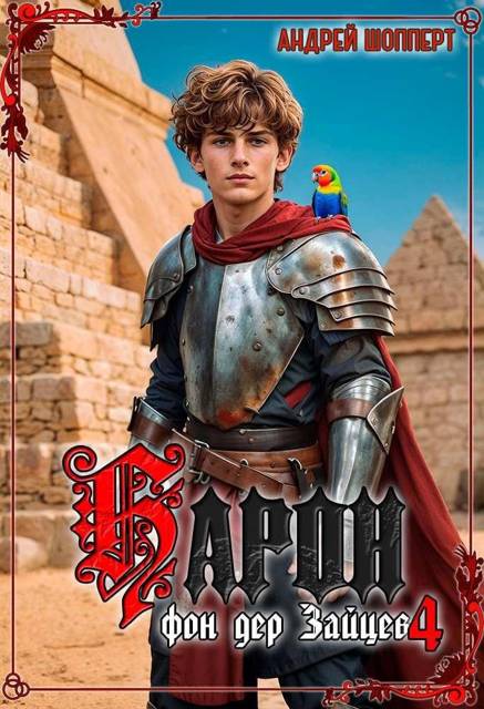 Барон фон дер Зайцев 4 - Андрей Готлибович Шопперт