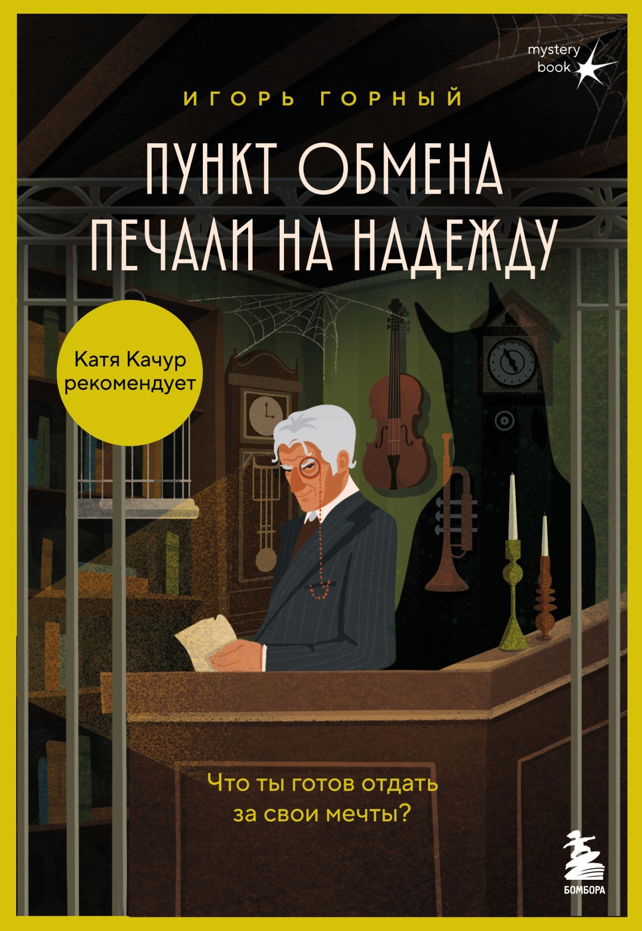 Пункт обмена печали на надежду. Что ты готов отдать за свои мечты? - Игорь Горный