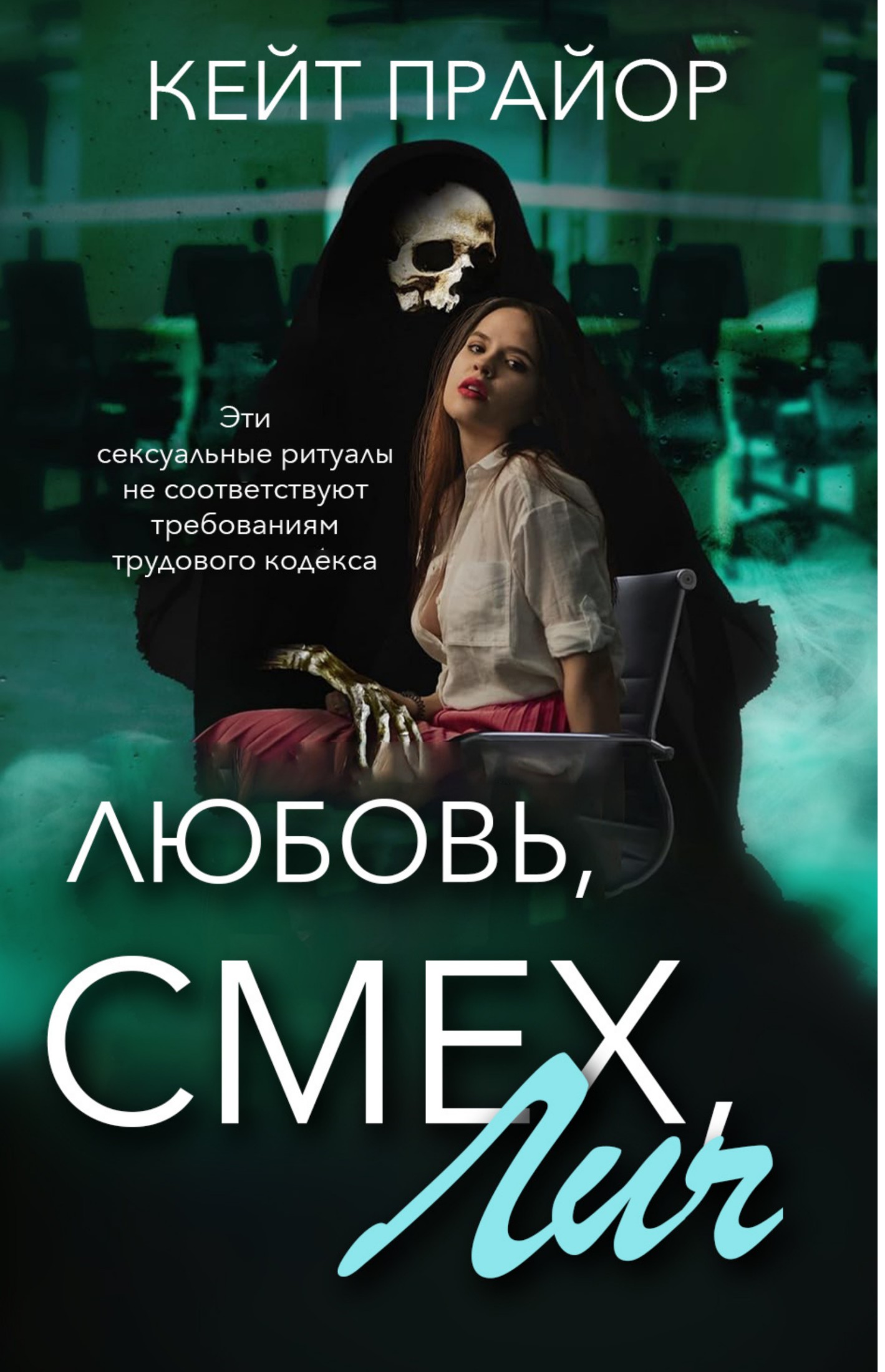 Любовь, смех, лич - Кейт Прайор