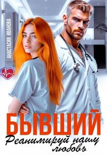 Бывший, реанимируй нашу любовь - Анастасия Иванoва