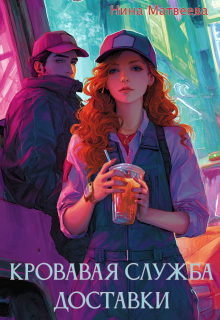 Кровавая служба доставки - Нина Матвеева