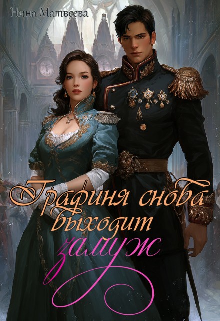 Графиня снова выходит замуж [Полная дилогия с визуалами, 18+] - Нина Матвеева