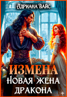 Измена. Новая жена дракона - Адриана Вайс