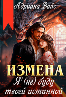 Измена. Я (не) буду твоей истинной - Адриана Вайс