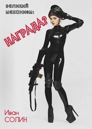 ВМ: Награда? - Иван Солин