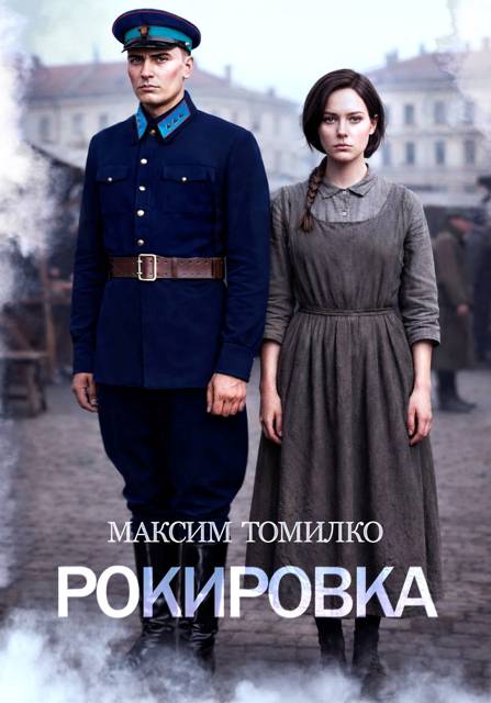 Рокировка - Максим Томилко